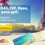 Авиабилеты со скидкой до 15%
